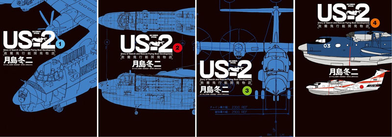 US-2救難飛行艇開発物語