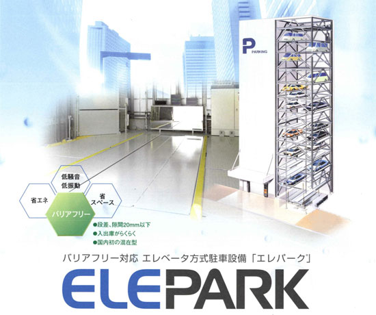 バリアフリー対応　エレベータ方式駐車設備「エレパーク®」