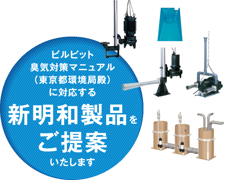 ビルピット臭気対策マニュアル（東京都環境局殿）に対応する新明和製品をご提案いたします