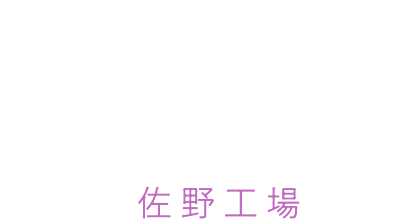 SANO FACTORY 佐野工場