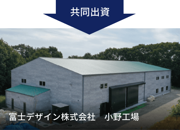 共同出資 富士デザイン株式会社　小野工場