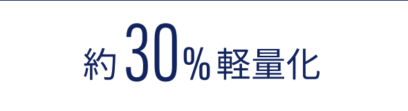 約30%軽量化