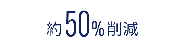 約50%削減