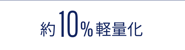 約10%軽量化