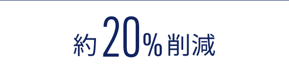 約20%削減