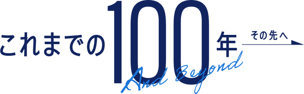 これまでの100年 その先へ