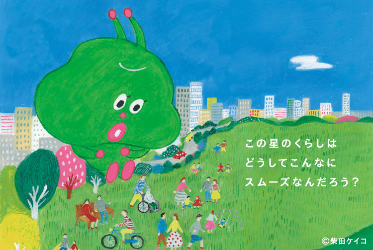 この星の暮らしはどうしてこんなにスムーズなんだろう