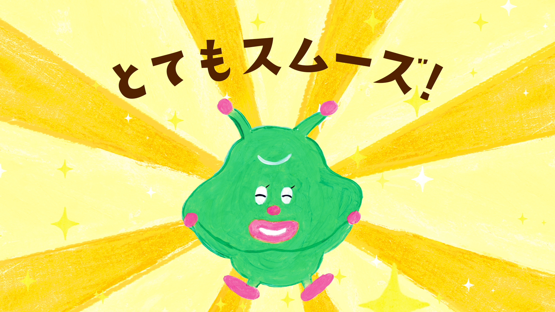 とてもスムーズ！