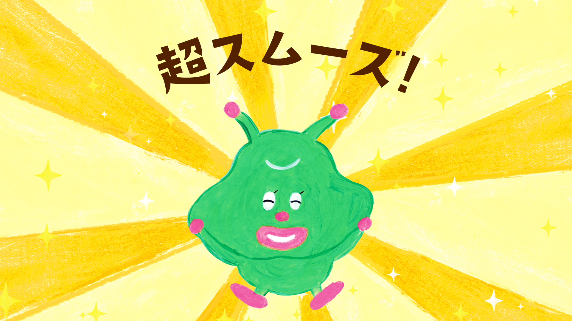 超スムーズ！