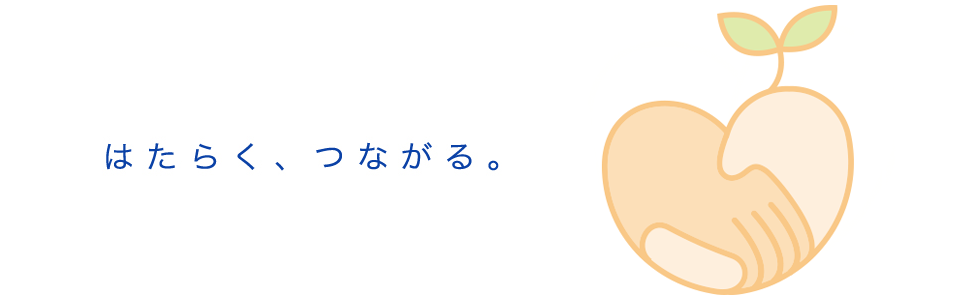 新明和ハートフル株式会社　はたらく、つながる。