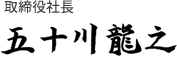 取締役社長　五十川龍之