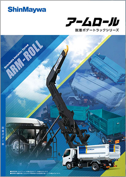 アームロール