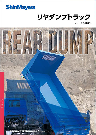 リヤダンプトラック