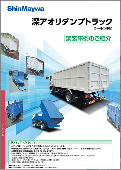 深アオリダンプトラック