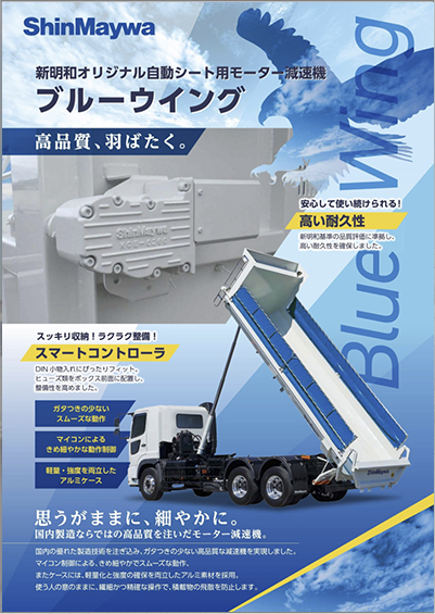 自動シート用モーター減速機ブルーウイング