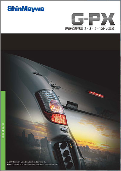 G-PX 圧縮式塵芥車