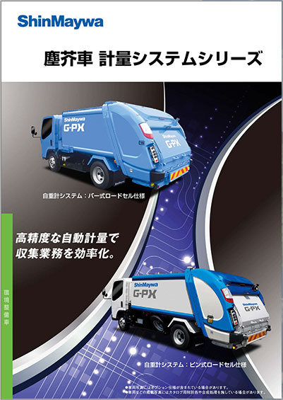 塵芥車 計量システムシリーズ