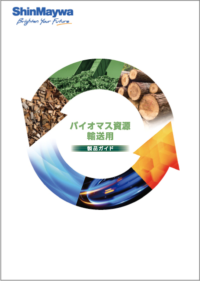 バイオマス資源輸送用 製品ガイド