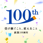 創業100周年記念サイト