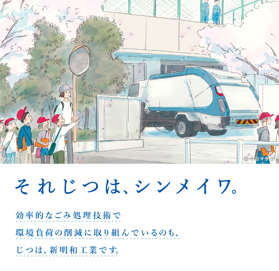 新明和工業株式会社