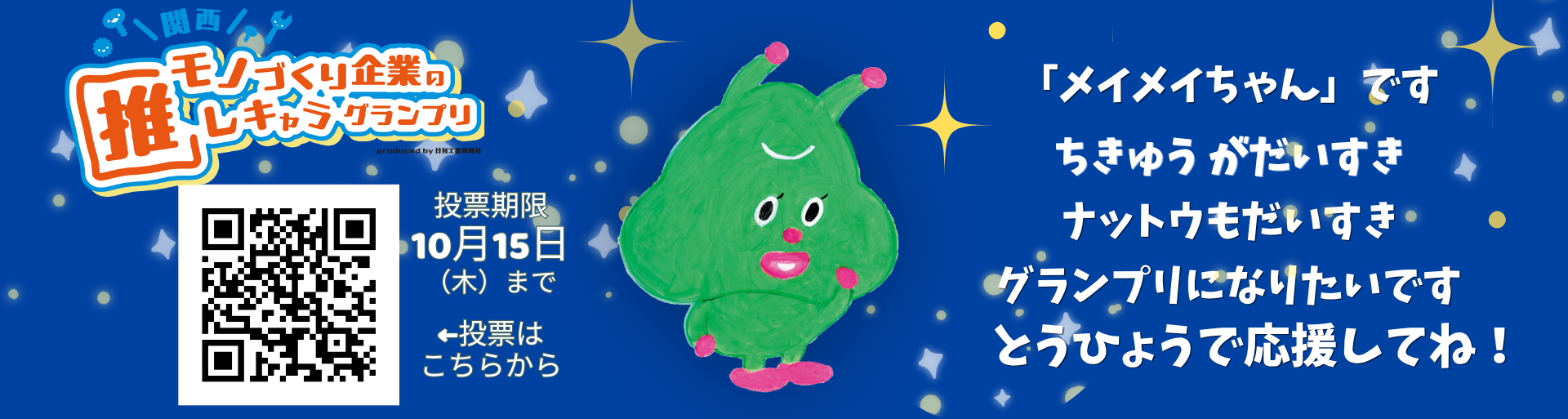 メイメイちゃんが、推しキャラグランプリにエントリー中！ぜひクリックして投票で応援をお願いします。
あしたをもっと、スムーズに。