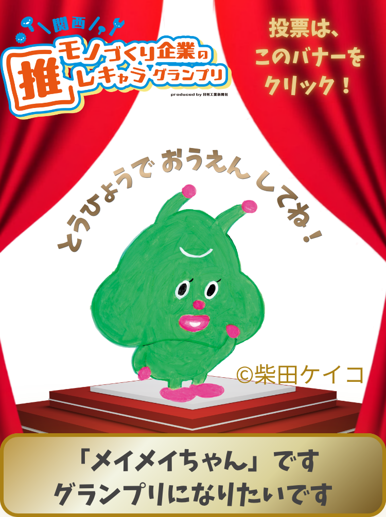 メイメイちゃんが、推しキャラグランプリにエントリー中！ぜひクリックして投票で応援をお願いします。
あしたをもっと、スムーズに。