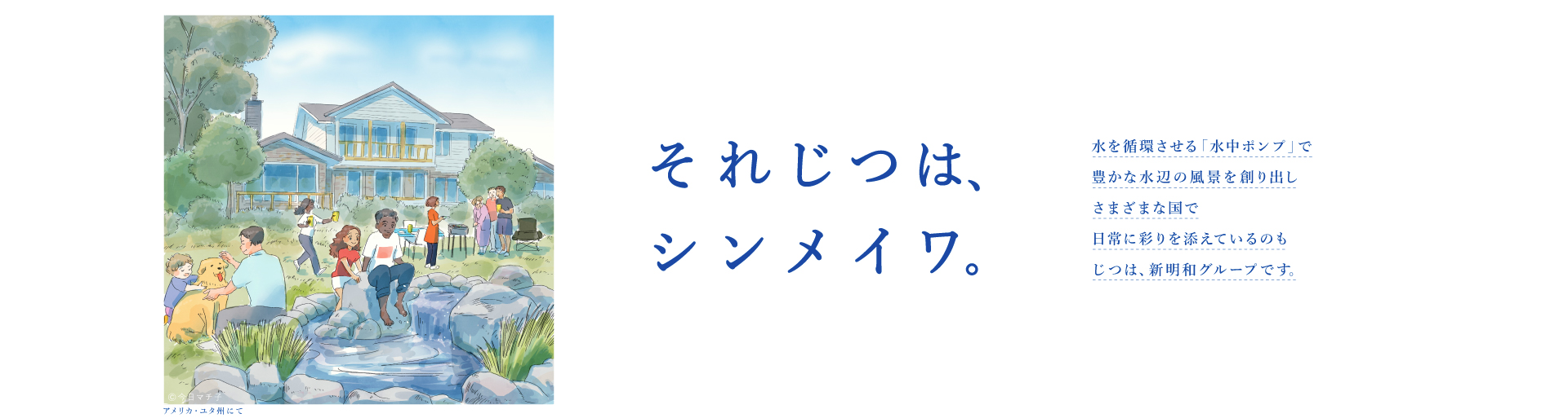 それじつは、シンメイワ。 水を循環させる「水中ポンプ」で豊かな水辺の風景を創り出しさまざまな国で日常に彩りを添えているのもじつは、新明和グループです。