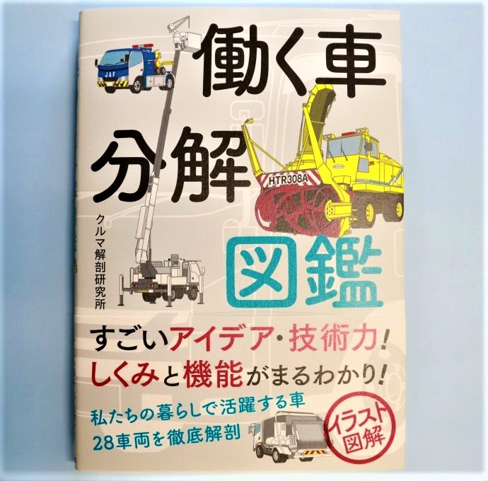 当社　特装車事業部とグループ会社の東邦車輛が制作協力した「働く車分解図鑑」