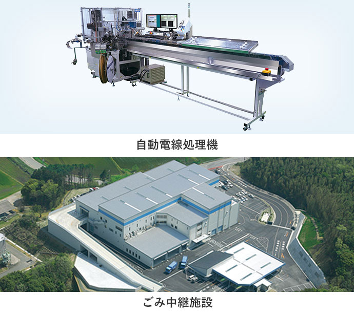 自動電線処理機　ごみ中継施設