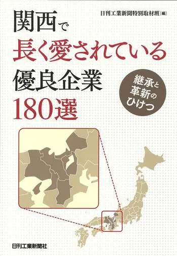 長く愛されている優良企業180選