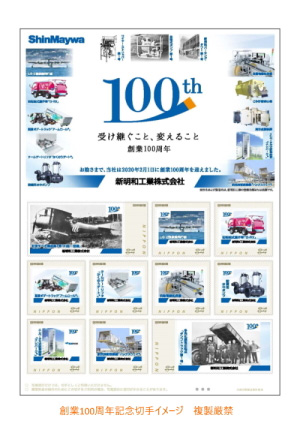 新明和グループ創業100周年記念切手イメージ