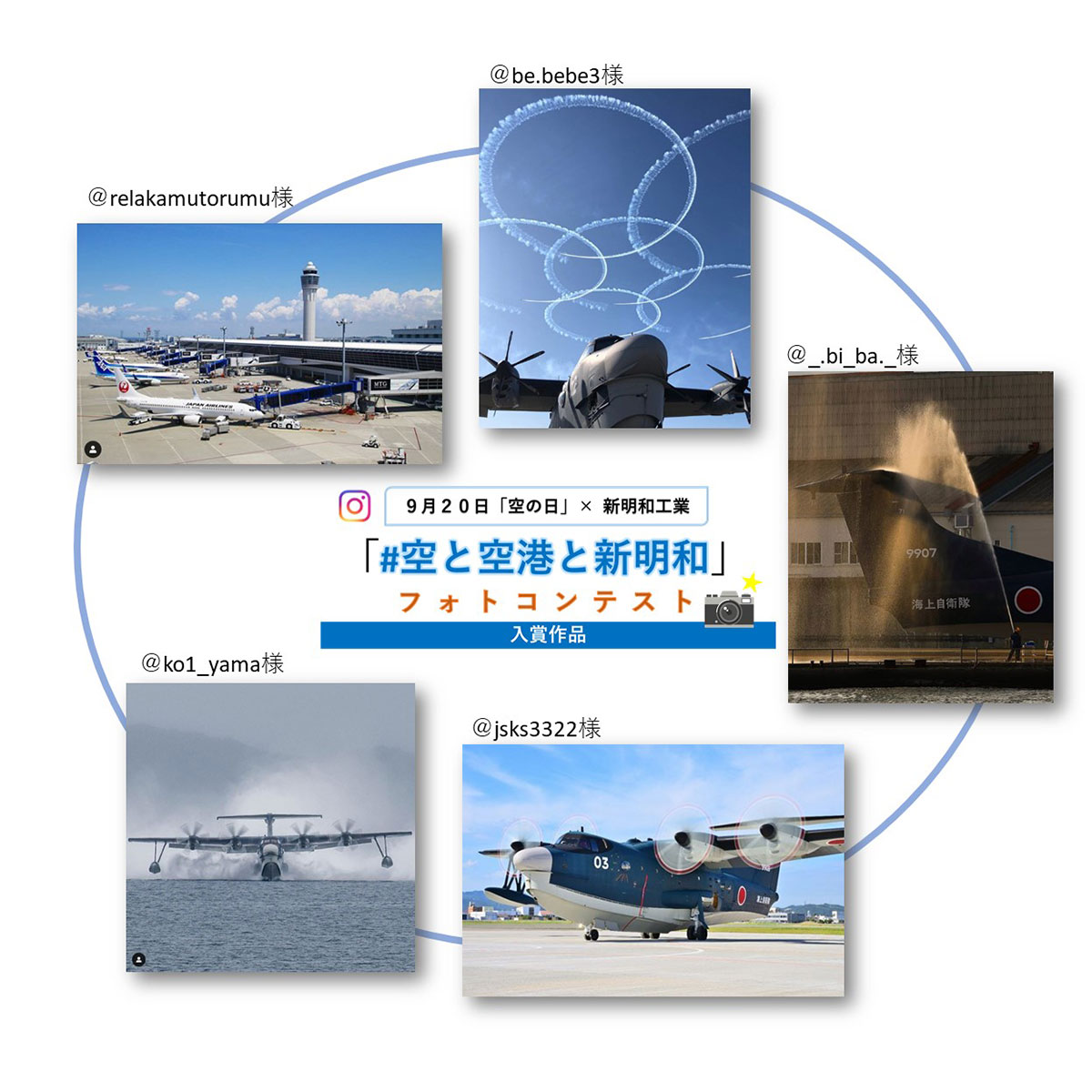 9月20日「空の日」×新明和工業　「#空と空港と新明和」フォトコンテスト　入賞作品