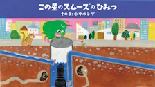 水中ポンプ　この星のスムーズの秘密　