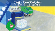 リサイクルセンター＆塵芥車　この星のスムーズの秘密