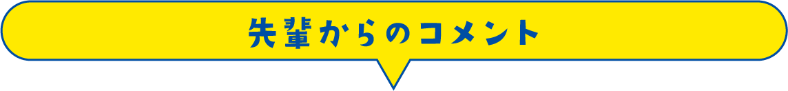 先輩からのコメント