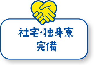 社宅・独身寮完備