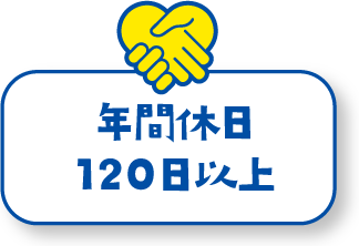 年間休日120日以上