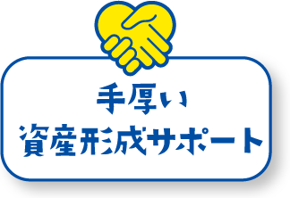 手厚い資産形成サポート