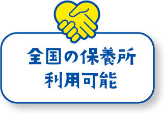 全国の保養所利用可能