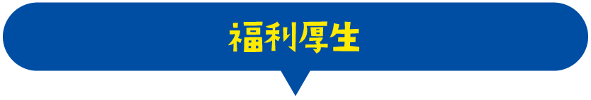 福利厚生