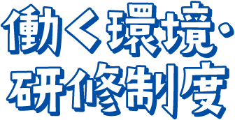 働く環境・研修制度