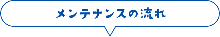 メンテナンスの流れ
