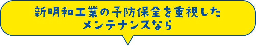 新明和工業の予防保全を重視したメンテナンスなら