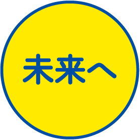 未来へ