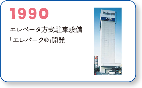1990 エレベータ方式駐車設備 ｢エレパーク®｣開発