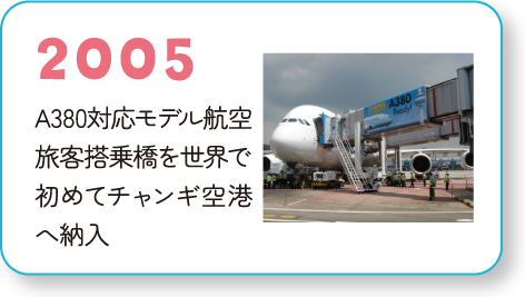 2005 A380対応モデル航空旅客搭乗橋を世界で初めてチャンギ空港へ納入
