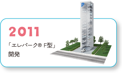 2011 「エレパーク® F型」開発