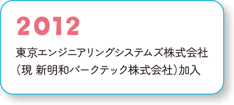 2012 東京エンジニアリングシステムズ株式会社 （現 新明和パークテック株式会社）加入