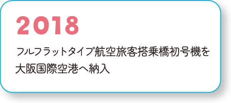 2018 フルフラットタイプ航空旅客搭乗橋初号機を大阪国際空港へ納入