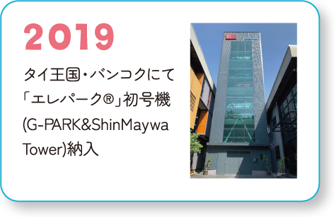 2019 タイ王国・バンコクにて「エレパーク®」初号機(G-PARK&ShinMaywaTower)納入